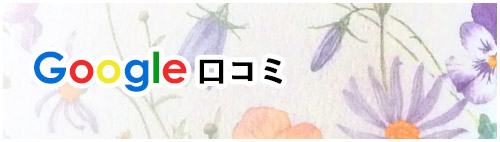 Google口コミ
