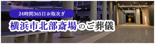 横浜市北部斎場