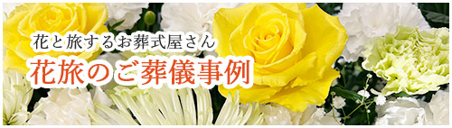 はなたびご葬儀事例