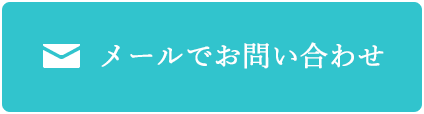 メールでお問い合わせ