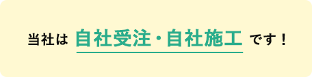 当社は自社受注・自社施工です