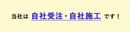 当社は自社受注・自社施工です