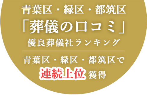 青葉区・緑区・都筑区「葬儀の口コミ」優良葬儀社ランキング連続上位獲得
