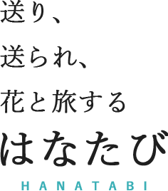 はなたび